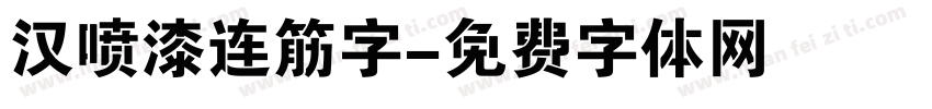 汉喷漆连筋字字体转换