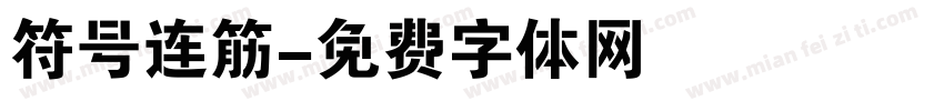 符号连筋字体转换