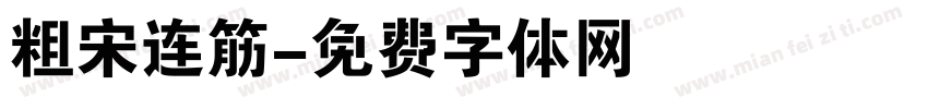 粗宋连筋字体转换