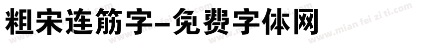 粗宋连筋字字体转换