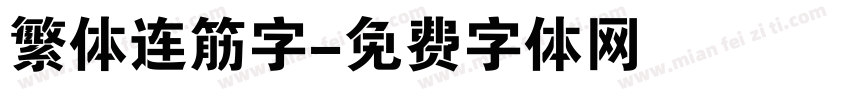繁体连筋字字体转换