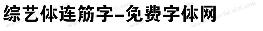 综艺体连筋字字体转换