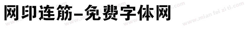 网印连筋字体转换