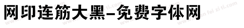 网印连筋大黑字体转换