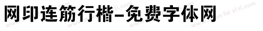 网印连筋行楷字体转换