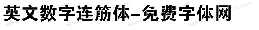 英文数字连筋体字体转换