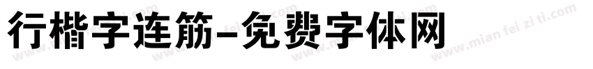 行楷字连筋字体转换