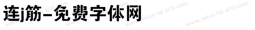 连j筋字体转换