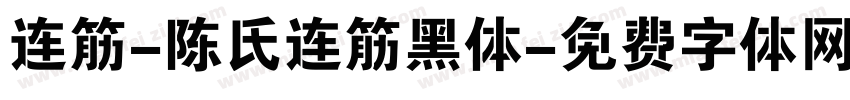 连筋-陈氏连筋黑体字体转换