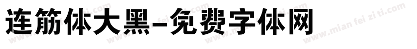 连筋体大黑字体转换