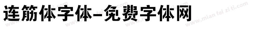连筋体字体字体转换
