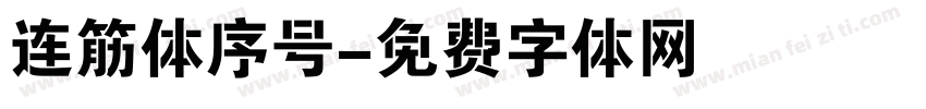 连筋体序号字体转换