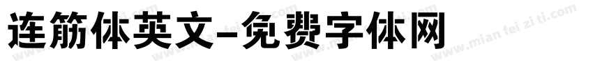 连筋体英文字体转换