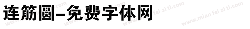 连筋圆字体转换