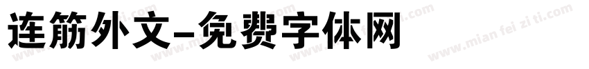 连筋外文字体转换