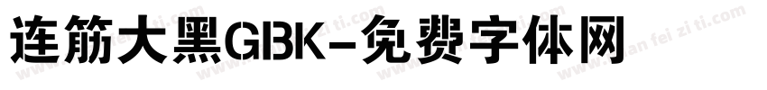 连筋大黑GBK字体转换