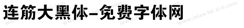 连筋大黑体字体转换