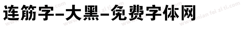 连筋字-大黑字体转换