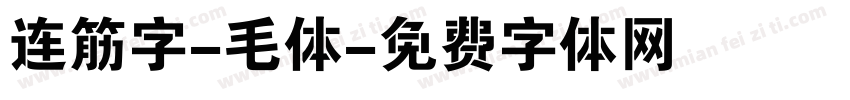 连筋字-毛体字体转换