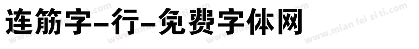 连筋字-行字体转换
