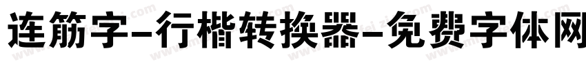 连筋字-行楷转换器字体转换