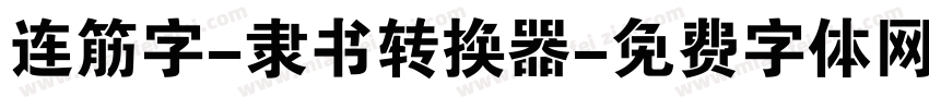 连筋字-隶书转换器字体转换
