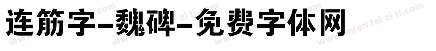 连筋字-魏碑字体转换