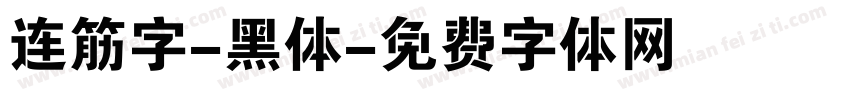 连筋字-黑体字体转换