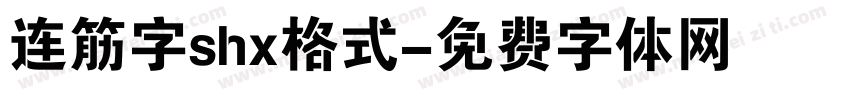 连筋字shx格式字体转换