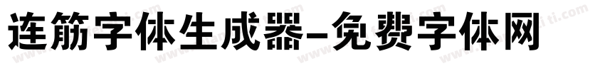 连筋字体生成器字体转换