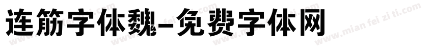 连筋字体魏字体转换