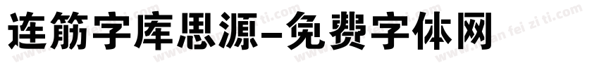 连筋字库思源字体转换