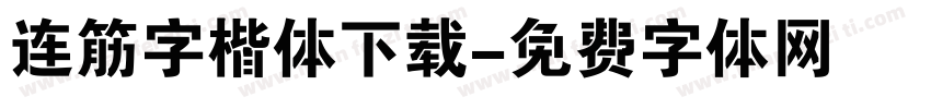 连筋字楷体下载字体转换