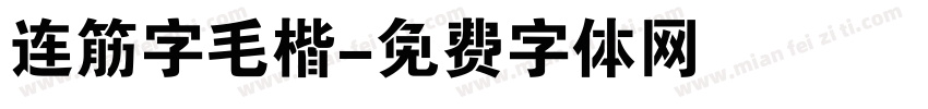 连筋字毛楷字体转换