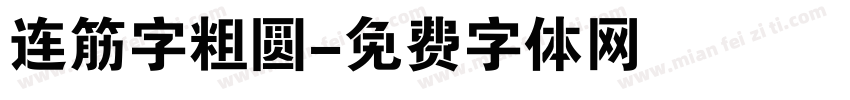 连筋字粗圆字体转换