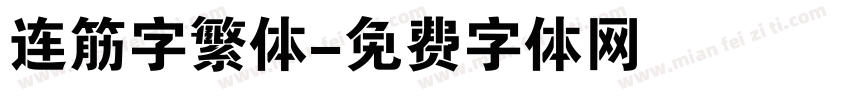 连筋字繁体字体转换