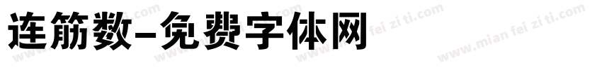 连筋数字体转换