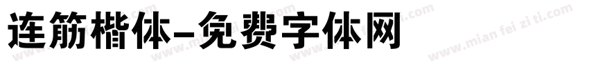 连筋楷体字体转换