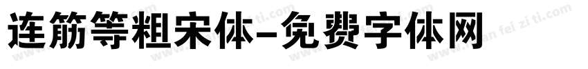 连筋等粗宋体字体转换