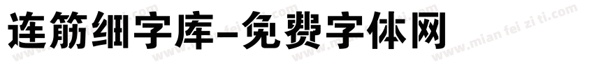 连筋细字库字体转换