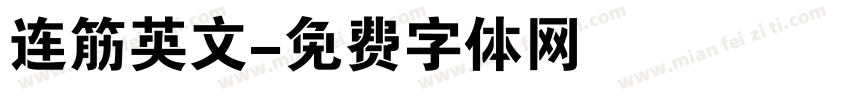 连筋英文字体转换
