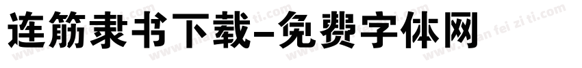 连筋隶书下载字体转换