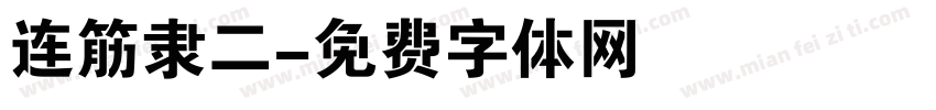连筋隶二字体转换