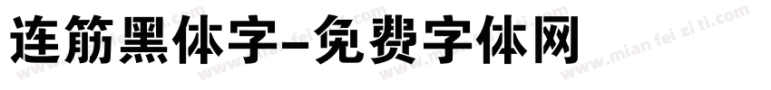 连筋黑体字字体转换