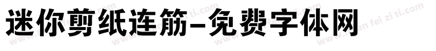 迷你剪纸连筋字体转换