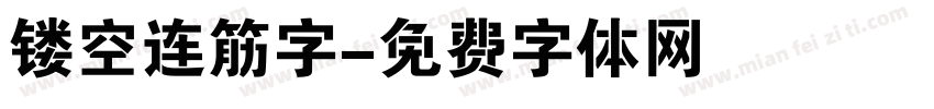 镂空连筋字字体转换