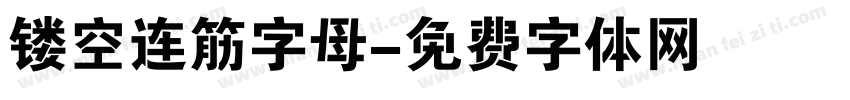 镂空连筋字母字体转换