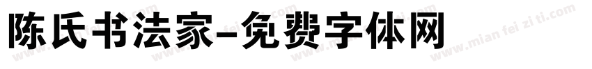 陈氏书法家字体转换