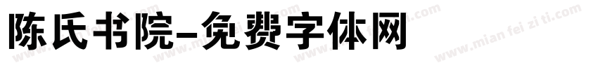 陈氏书院字体转换