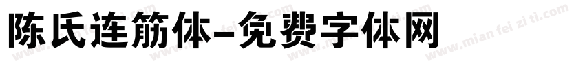 陈氏连筋体字体转换